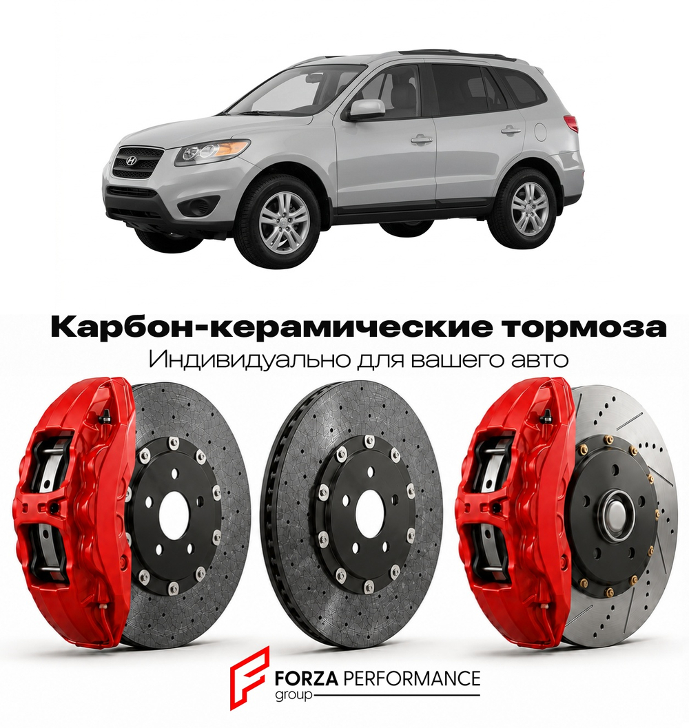 Карбон-керамическая тормозная система для Hyundai Santa Fe II CM 2006-2012 Хендай