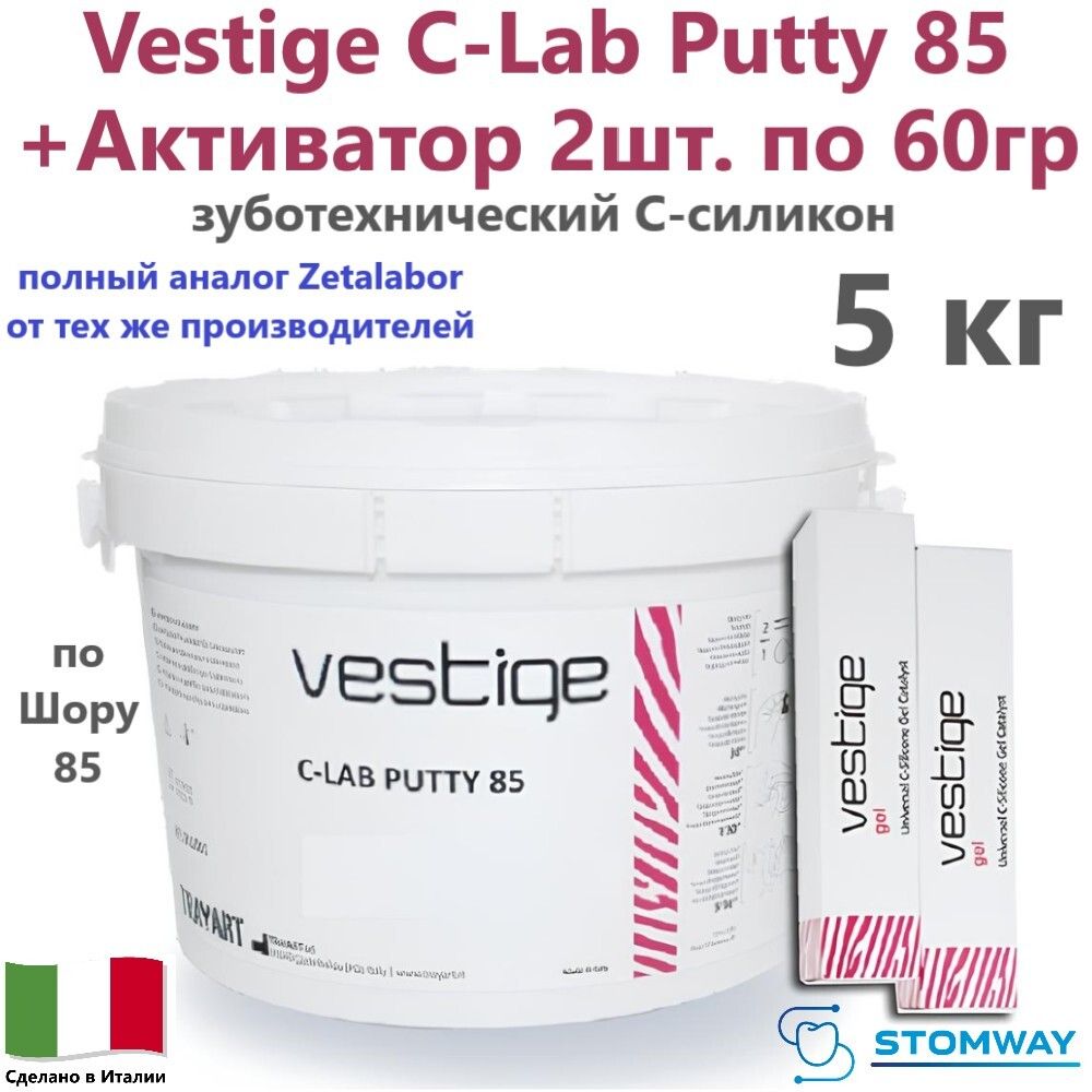 Vestige C-Lab Putty 85 + Активатор (5кг+2х60гр.) Вестиж Ц-Лаб Путти (85 по Шору), C-силикон зуботехнический