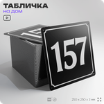 Адресная табличка с номером дома 157, на фасад и забор, черная, 25х25 см, Айдентика Технолоджи