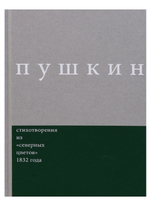 Стихотворения из "Северных цветов" 1832 года