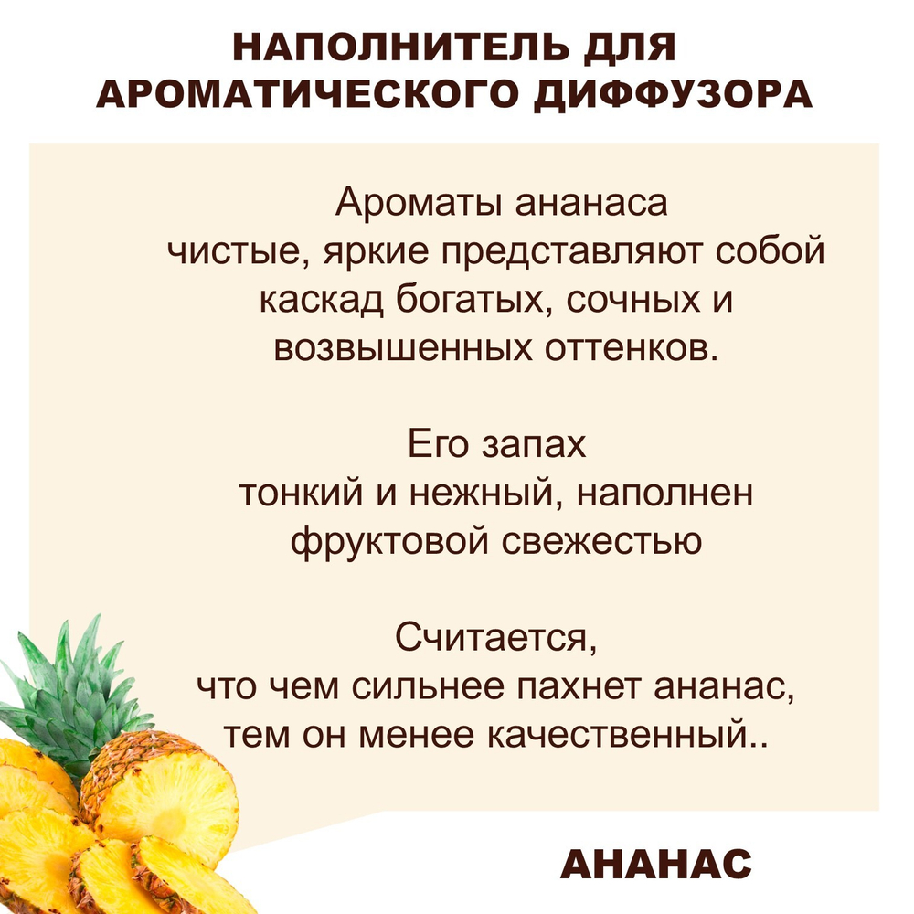 АНАНАС - Наполнитель для ароматического диффузора
