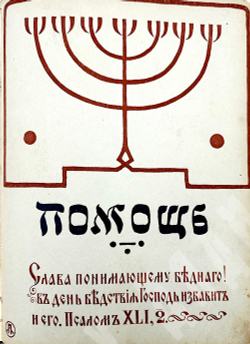 Помощь евреям пострадавшим от неурожая. Литературно-художественный сборник. СПб. Типография Исидора
