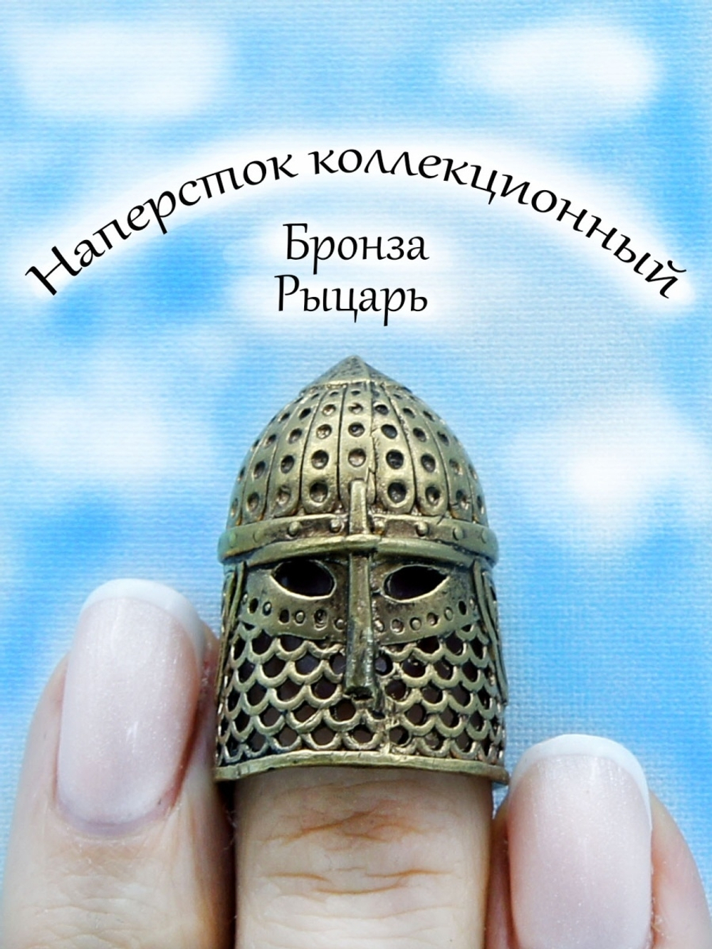 Наперсток декоративный "Рыцарь"