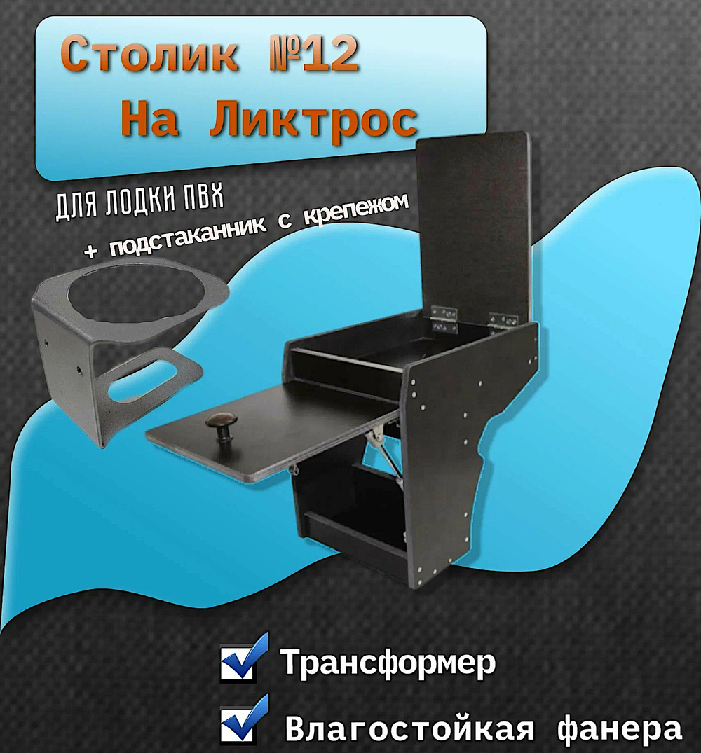 Столик-трансформер Многофун. для надувных лодок ПВХ на Лик-трос №12 с подстаканником