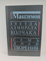 Звезда адмирала Колчака. Семь дней творения