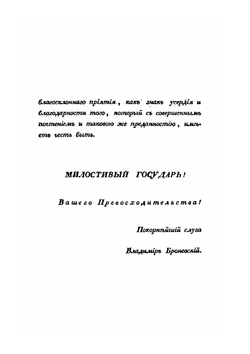 Записки морского офицера в продолжении кампании на Средиземном море под начальством Вице-Адмирала Дмитрия Николаевича Сенявина от 1805 по 1810 год. Часть 1 | В. Броневский