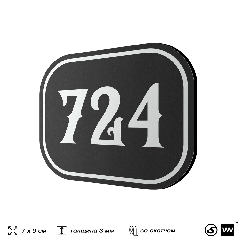 Номерок на дверь квартиры 724, для кабинета, офиса, шильдик 9 х 7 см, черный, Айдентика Технолоджи