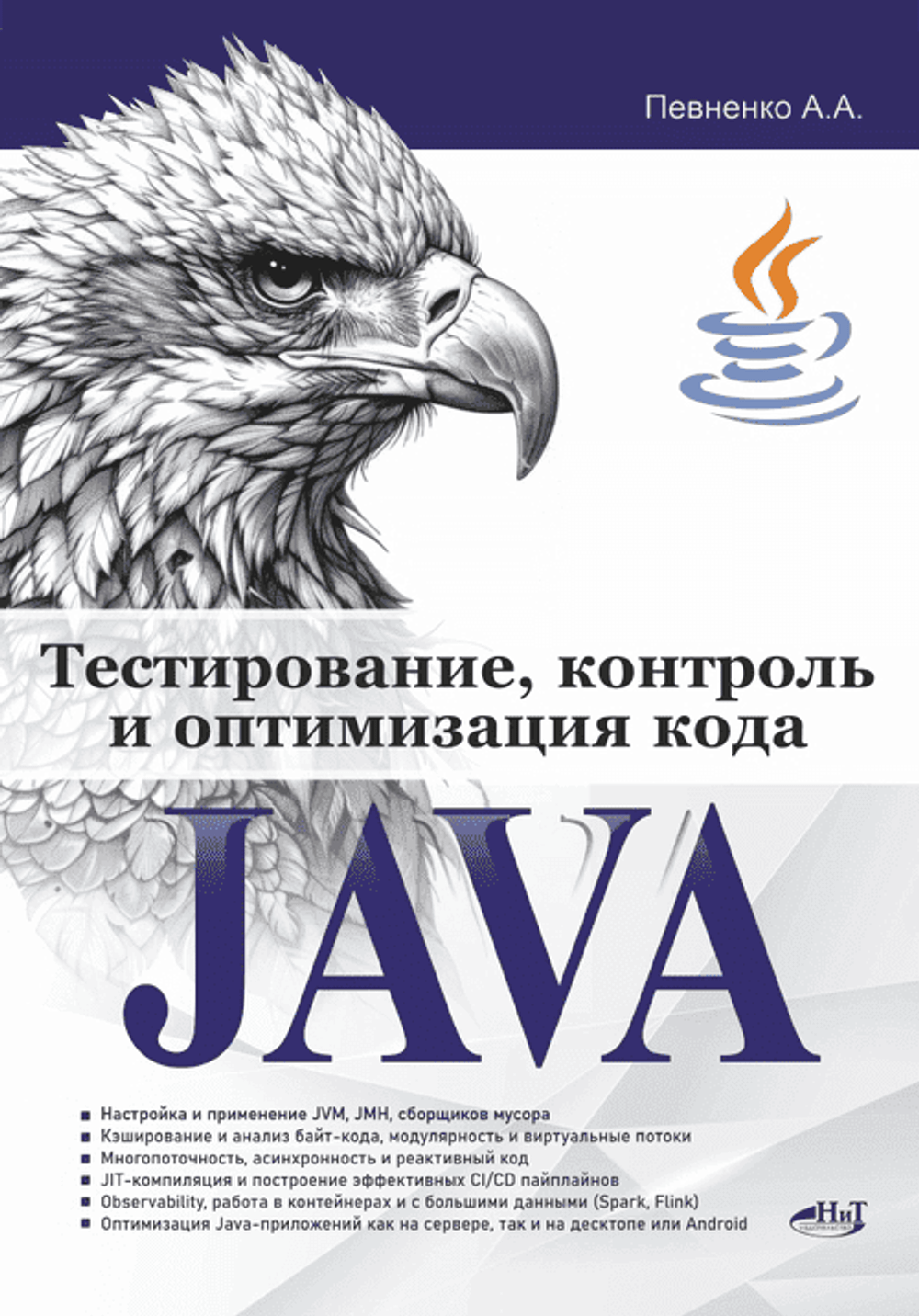 📚 Певненко А. Тестирование, контроль и оптимизация кода Java—Издательство: 2025/9785907592827