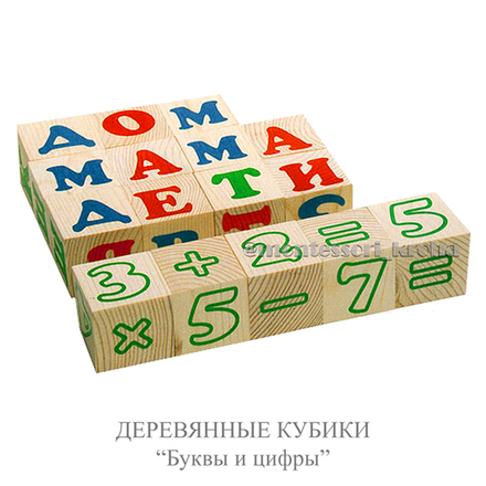 КУБИКИ ДЕРЕВЯННЫЕ "Буквы и цифры"
