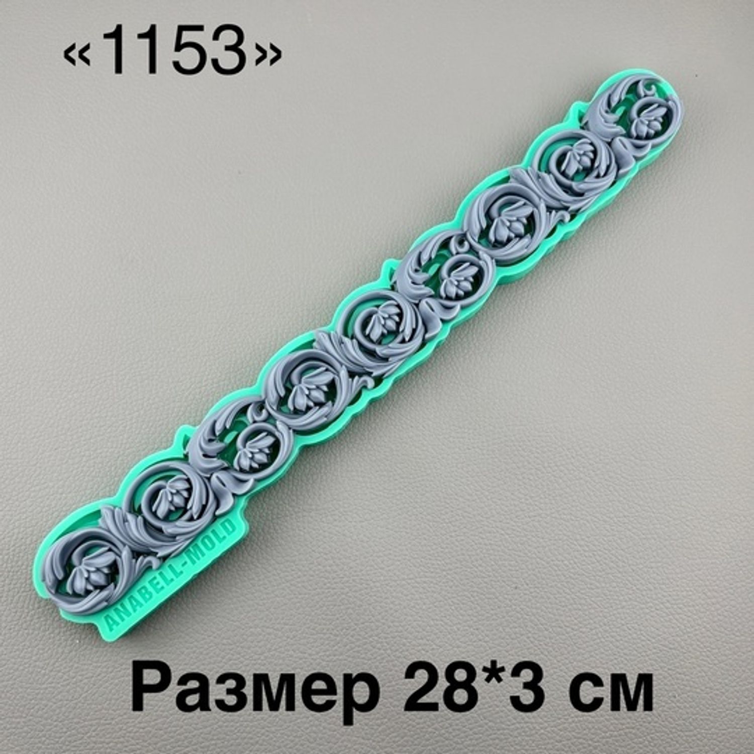 молд ТС №1153 (28*3см)