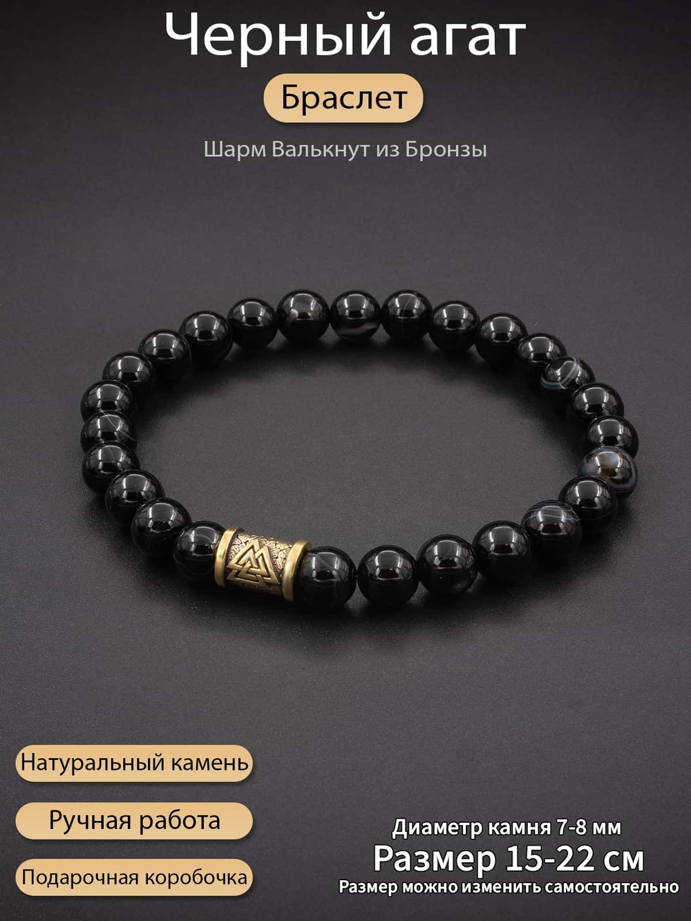 Фото браслет из натурального камня черный агат с шармом валькнут из бронзы, с инфографикой.
