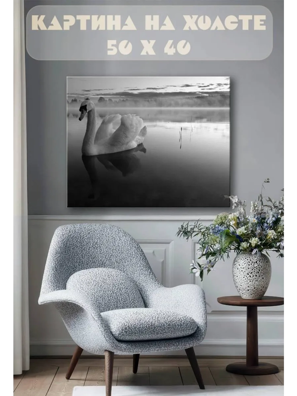 Картина на стену 40 X 50 Лебедь чб