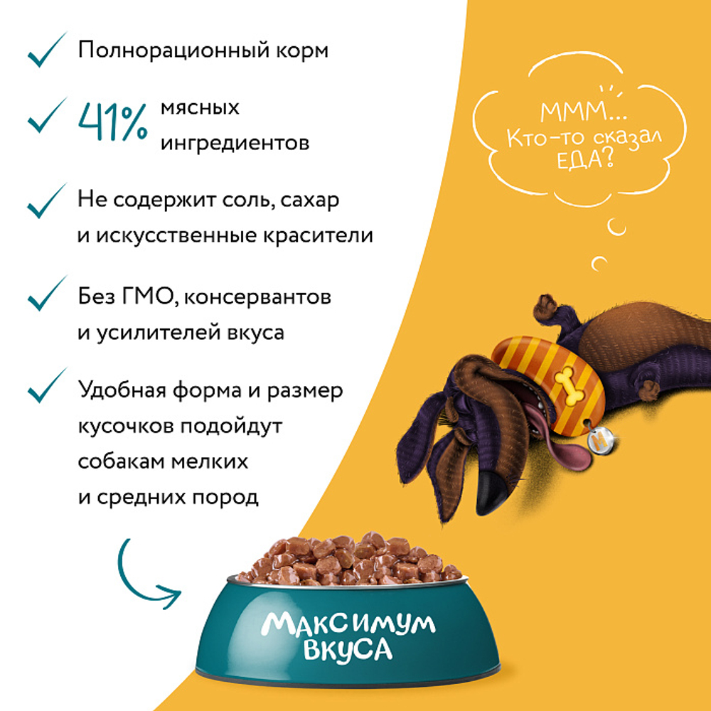 Влажный корм пауч для собак Мнямс максимум вкуса томленая говядина в соусе 85г 24 шт