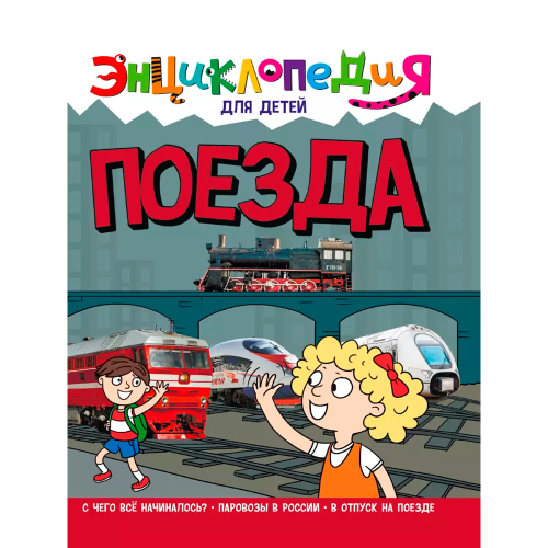 ЭНЦИКЛОПЕДИЯ ДЛЯ ДЕТЕЙ новые. ПОЕЗДА, изд.: Проф-пресс