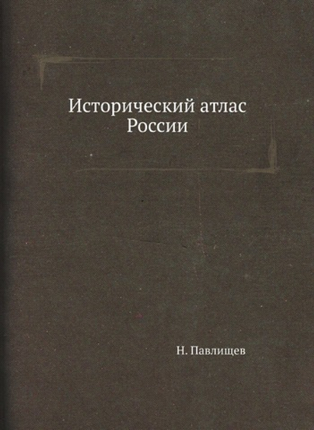 Исторический атлас России | Н. Павлищев