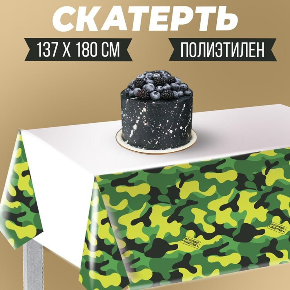 Скатерть "Настоящий защитник", 180 х 137см   3544737
