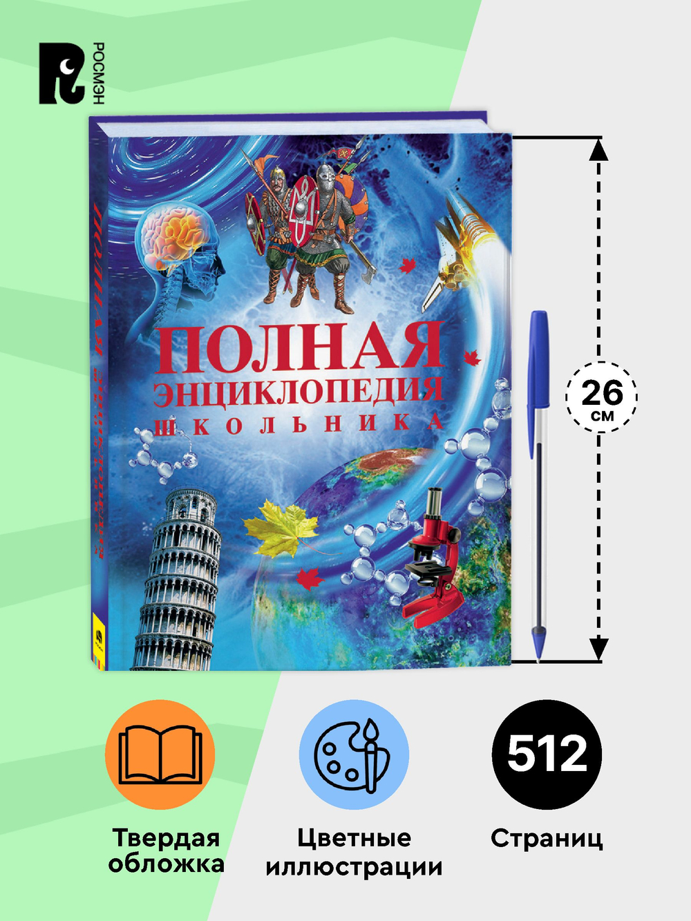 Полная энциклопедия школьника