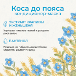 Маска-кондиционер "Коса до пояса", 200 мл (5,18 б)