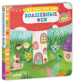 Тяни, толкай, крути, читай. Волшебные феи