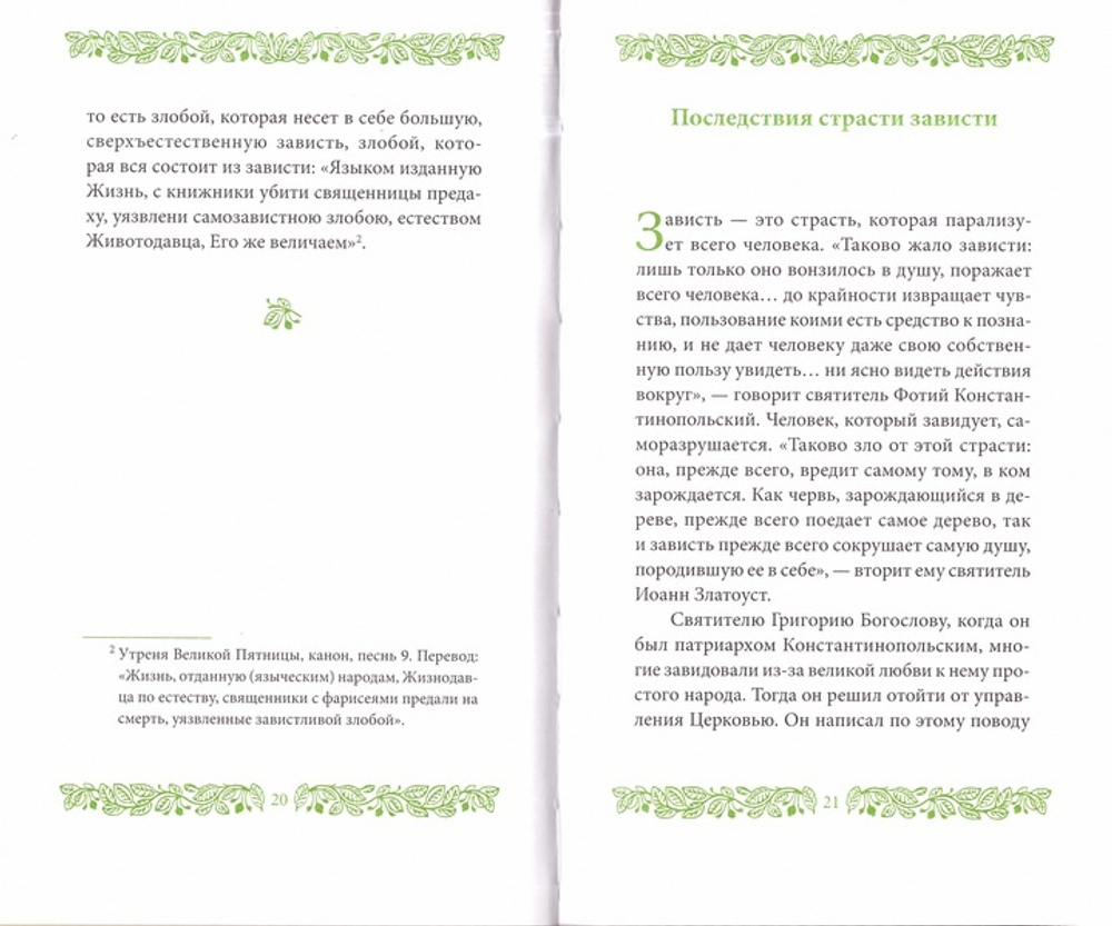 Страсть зависти. Иеромонах Григорий Святогорец