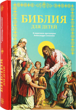 bibliya-dlya-detej-v-pereskaze-protoiereya-aleksandra-sokolova-119088-555648