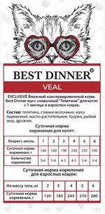Влажный корм мусс сливочный для кошек Best Dinner Exclusive Sterilised 0,085кг индейка с клюквой. В комплекте 24 шт