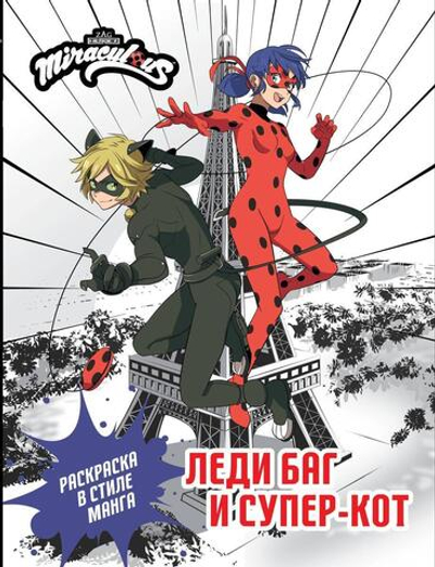 Раскраска в стиле манга "Леди Баг и Супер-Кот"(АСТ)