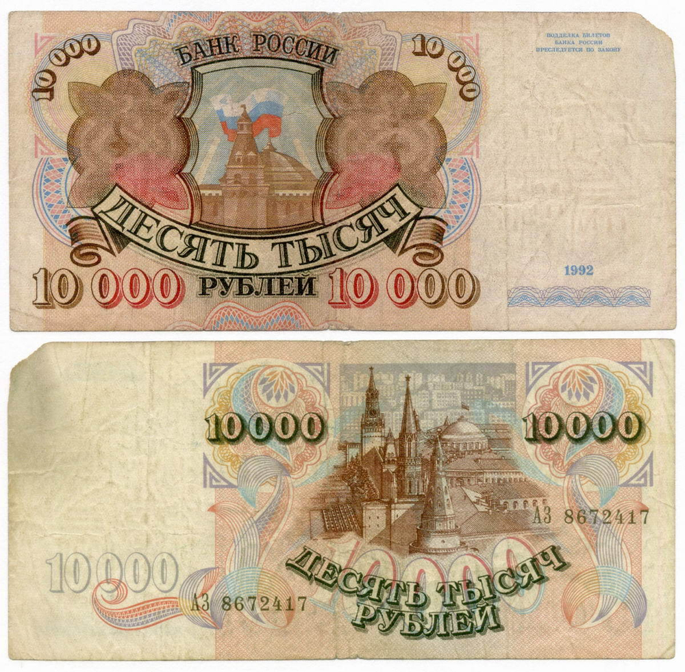 Банкнота 10000 рублей 1992 год АЗ 8672417. G-
