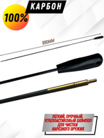 Шомпол КАРБОНОВЫЙ (5мм) цельный в тубусе, для нарезного оружия ( 0179WD-5)