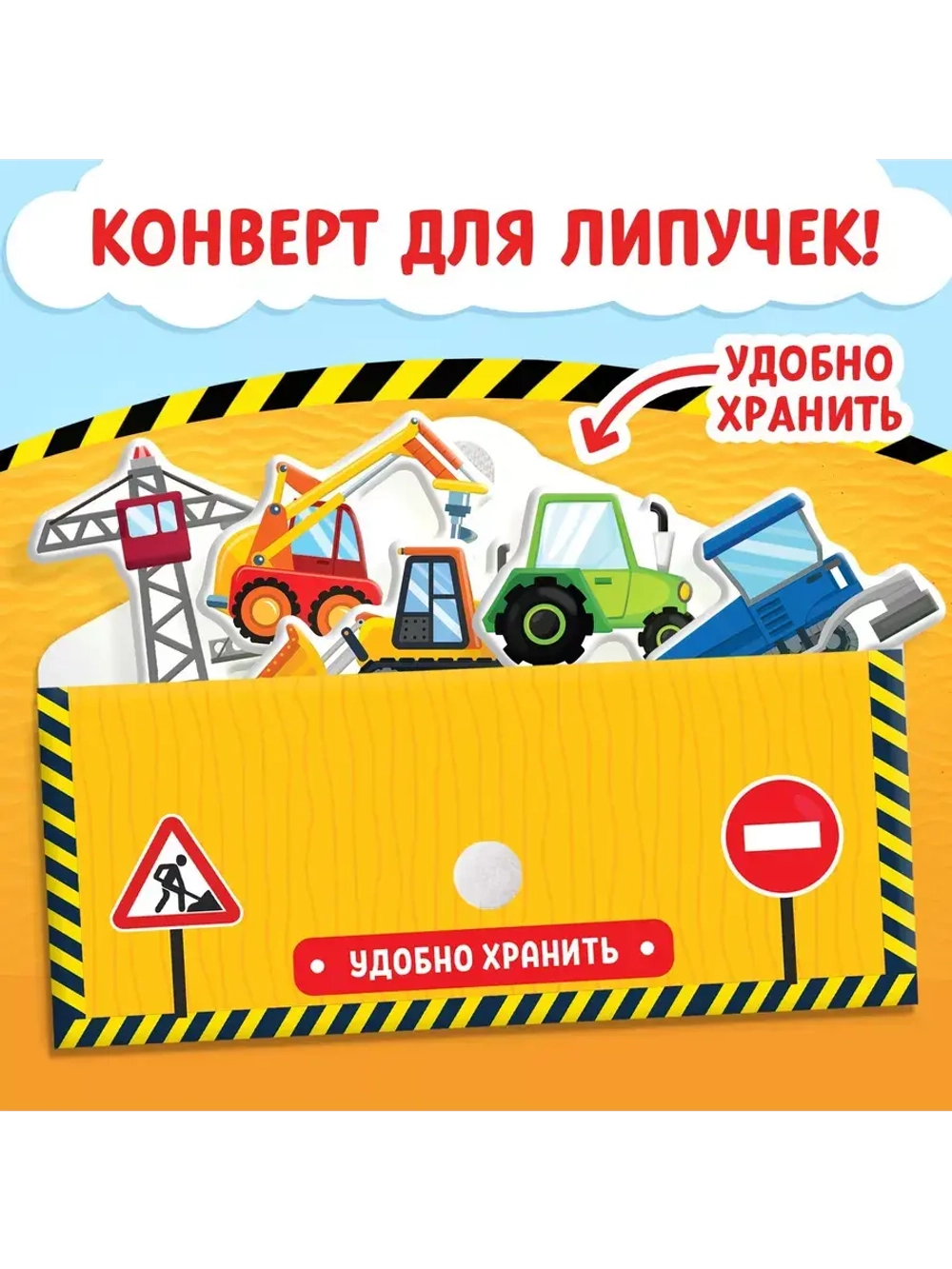Весёлые липучки. Строим, роем и везем.
