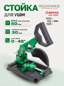 Стойка для УШМ металлическая 125 мм