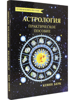 Астрология: практическое пособие