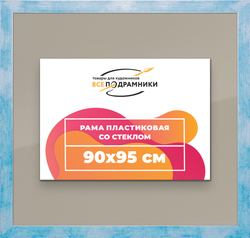 Рамка 90x95 для постера и фотографий