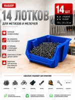 Набор средних лотков для метизов 14 штук