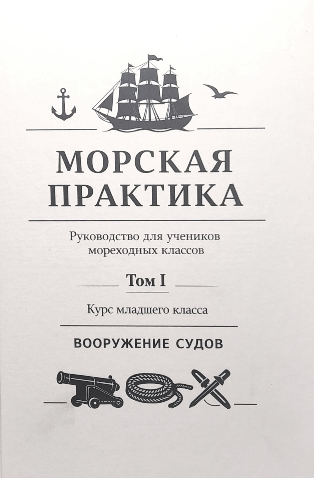 Морская практика. Руководство для учеников мореходных классов. Том I. Курс младшего класса. Вооружение судов