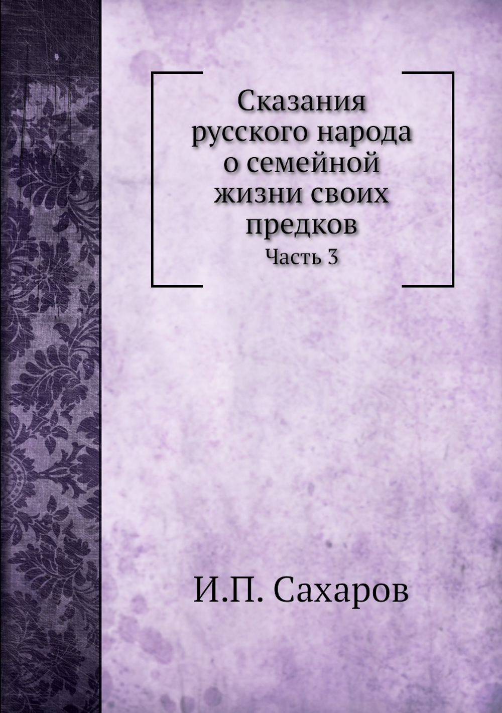 Сказания русского народа о семейной жизни своих предков. Часть 3 | Сахаров Иван Петрович