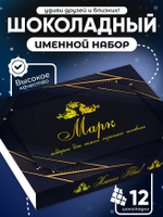 Юрий - Именной шоколадный набор