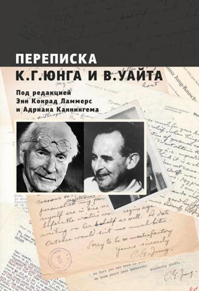 Переписка. Юнг и Уайт (PDF)