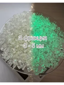 СТЕКЛЯННАЯ КРОШКА ЛЮМИНЕСЦЕНТНАЯ С БЛЕСТКАМИ 3 фракция