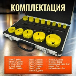 Набор биметаллических коронок по дереву и металлу 18 предметов (19 20 22 25 29 32 35 38 44 51 57 68 76 мм)