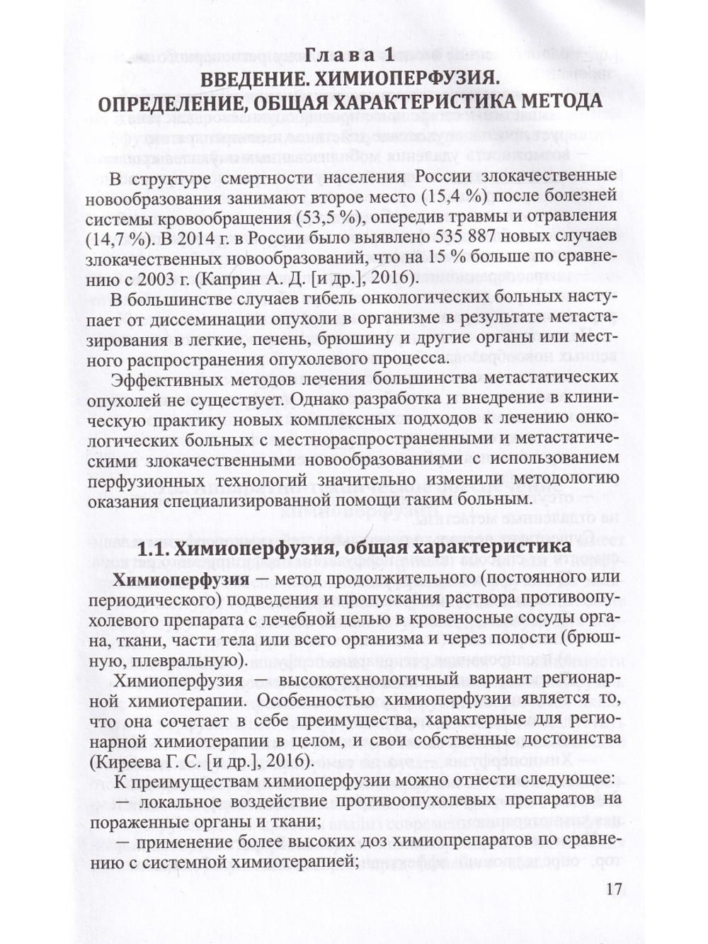 Химиоперфузионное лечение злокачественных опухолей