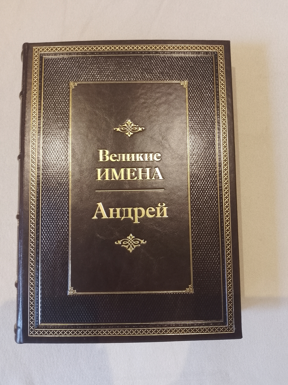 "Андрей (Великие имена)" Книга подарочная в кожаном переплете