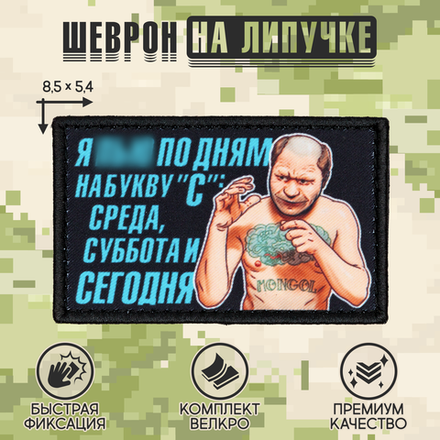 Нашивка на одежду, патч, шеврон на липучке "Олег Монгол Я пью по дням на букву С" 8,5х5,2 см