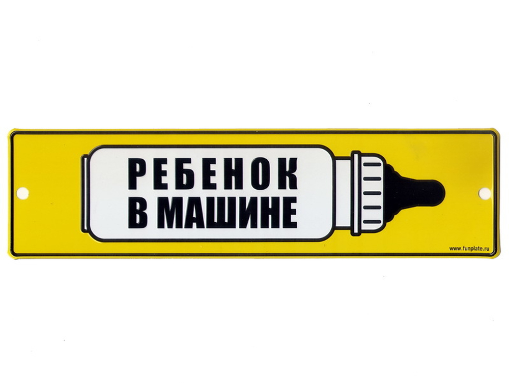 Номерной знак - Ребенок в машине (26 х 7см)