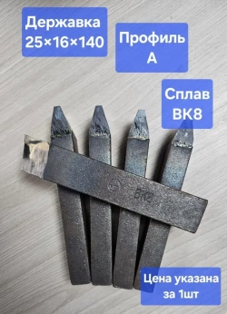 Резец токарный для проточки канавок в шкивах под клиновые ремни 25*16*140 профиль А ВК8