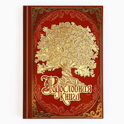 Новогодняя родословная книга «Новый год: Каждый день» 17 х 2 х 23,7 см