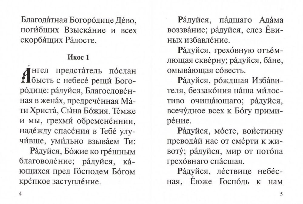 Акафист Пресвятей Богородице в честь иконы Ея "Взыскание погибших" и "Всех скорбящих Радость"