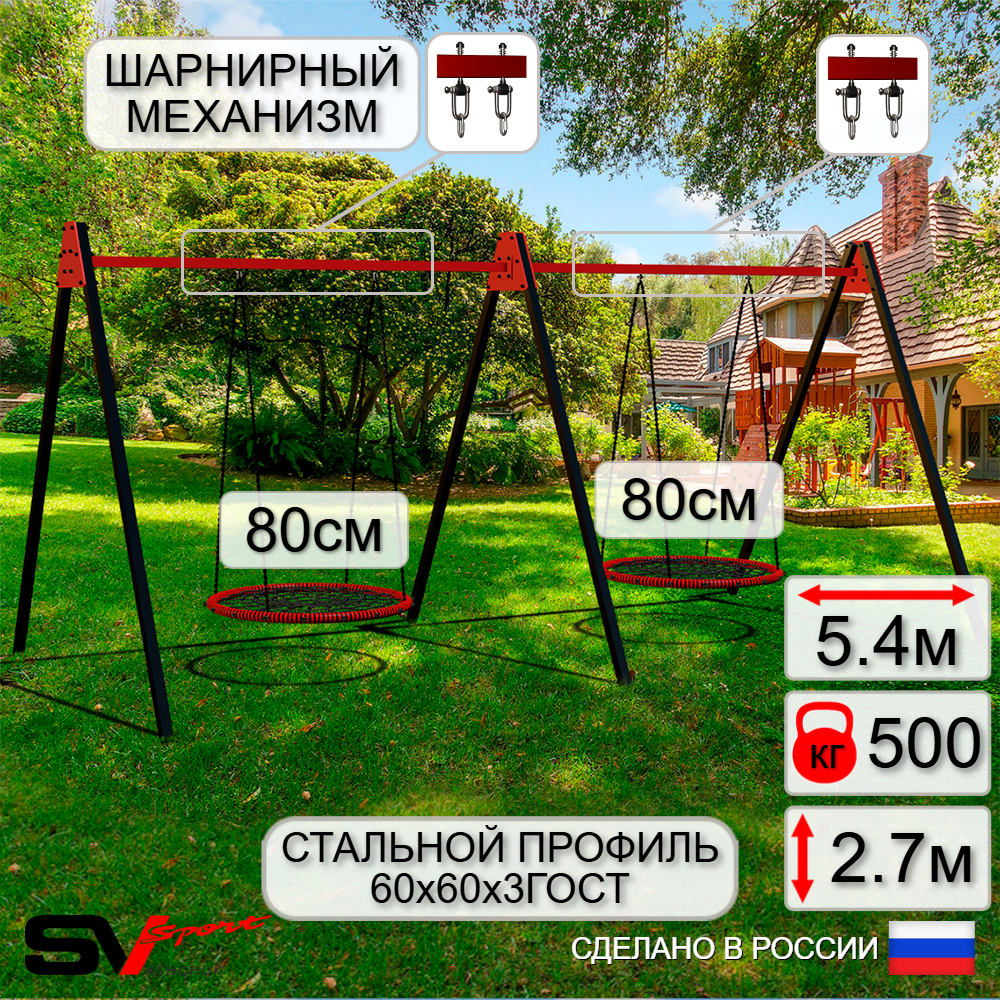 Уличные качели Sv Sport Maxi х 2 УК301.3В2 (5.4м/Гнездо 80см 2шт/Подвесы на втулке 2к)