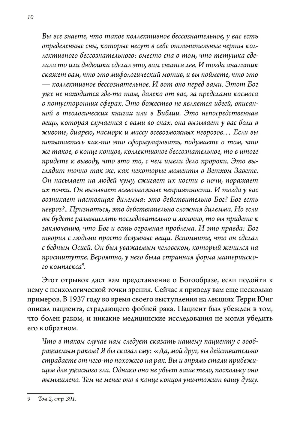 Бог и бессознательное