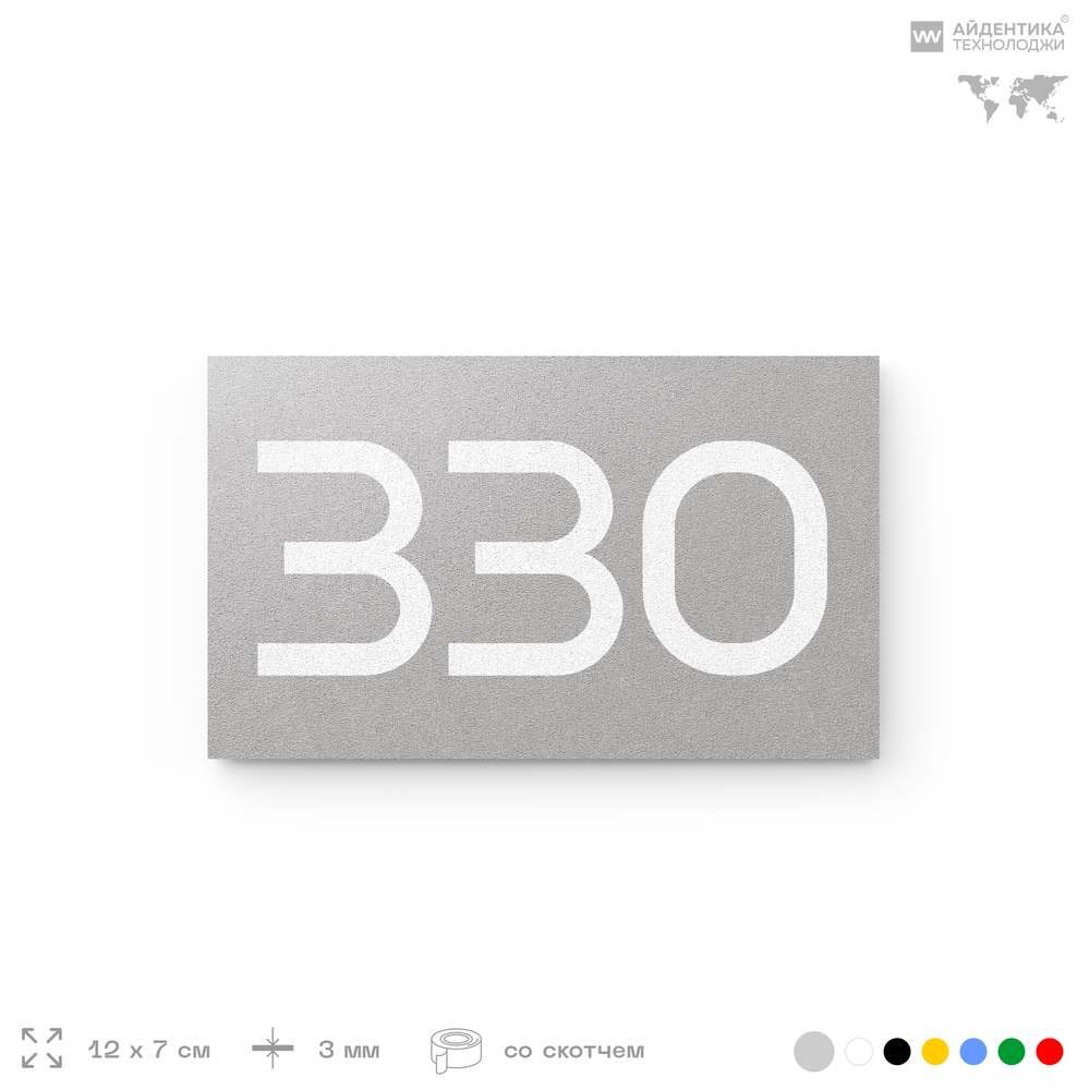 Номер на дверь 330, табличка на дверь для офиса, квартиры, кабинета, аудитории, склада, серая 120х70 мм, Айдентика Технолоджи